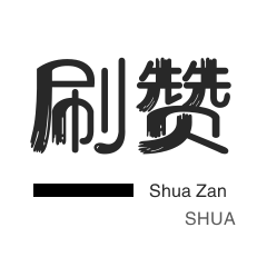 秒拍业务-拼多多砍价-qq刷钻